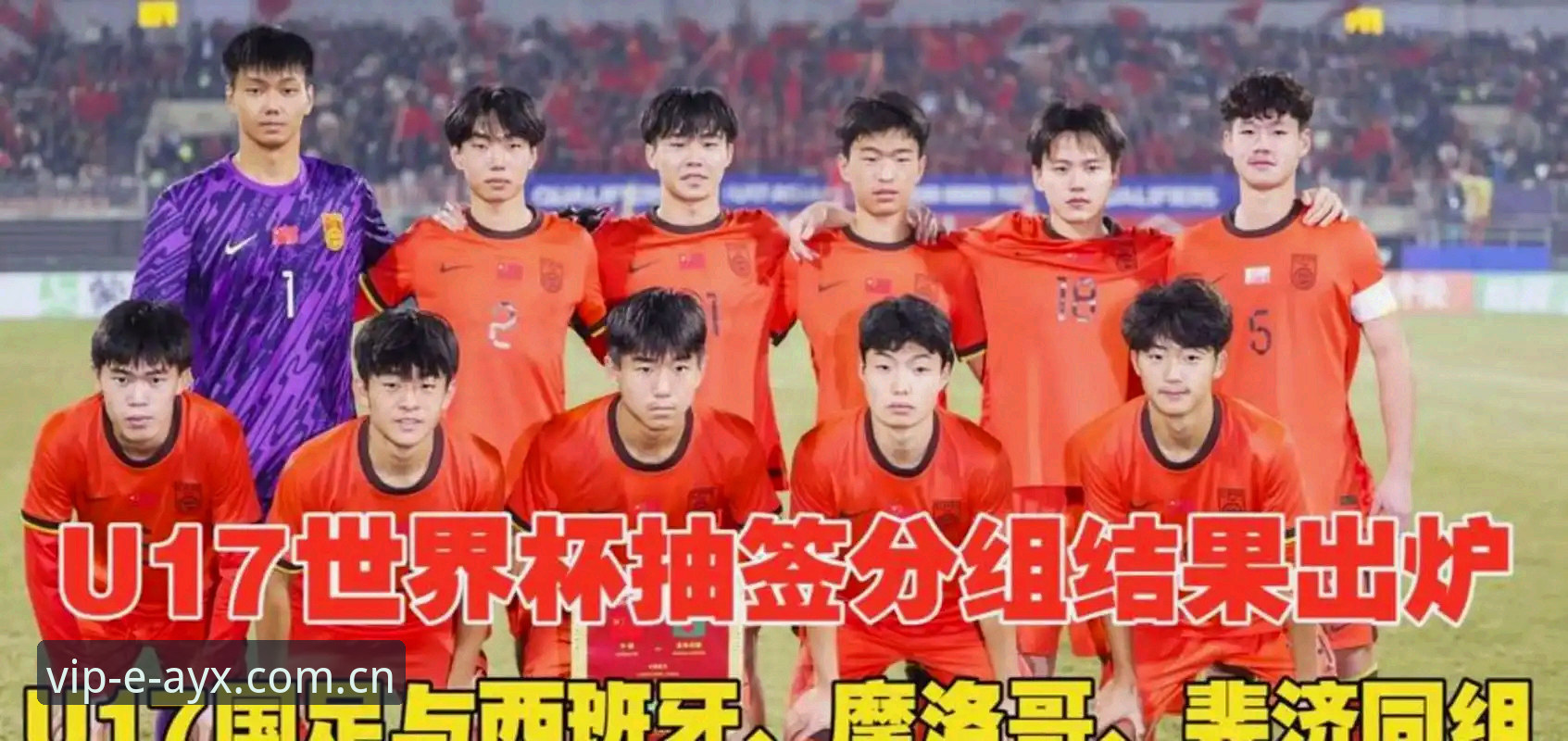 AYX注册 3个关键看点:U17世界杯抽签揭晓,中国足球双线出击